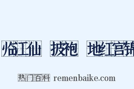 临江仙·披袍窣地红宫锦是什么意思的图片